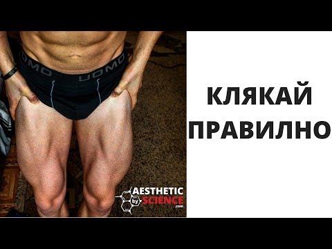 Видео: Как да Клякаме?