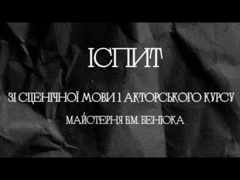 Видео: Іспит зі сценічної мови| Майстерня Б.М. Бенюка| 22.12.2022