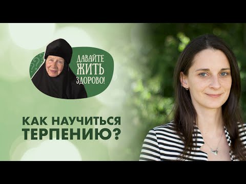 Видео: Терпение. Зачем человеку это качество и как стать терпеливым? Монахиня Мария «Давайте жить здорово!»