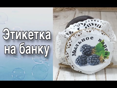 Видео: Как сделать этикетку на банку/Мыловарение