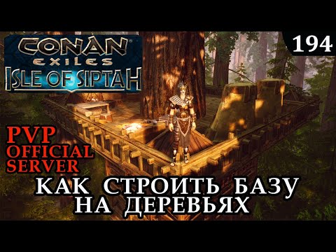 Видео: Conan Exiles ISLE of SIPTAH Как строить БАЗУ на дереве