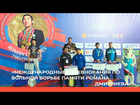Видео: «Международные соревнования по вольной борьбе памяти Романа Дмитриева» 2ч.  (12.03.23)