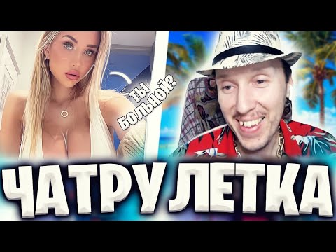 Видео: КАК БЫСТРО СОБЛАЗНИТЬ ДЕВУШКУ В ЧАТ РУЛЕТКЕ | МАЧО И ЕГО ФИРМЕННЫЕ ПОДКАТЫ 😂 @xydoiEnd