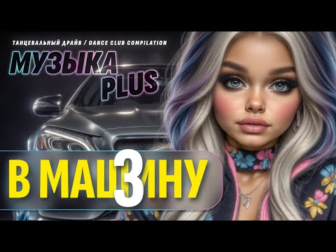 Видео: Музыка в машину 3 🚗🔥 Топ хиты 2025 | Энергичная подборка в дорогу #музыка2025