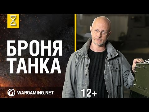 Видео: Броня танка. Мир танков