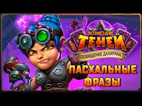 Видео: Hearthstone. Пасхальные фразы боссов приключения «Похищение Даларана» Часть 1.