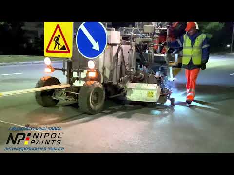 Видео: Нанесение дорожной разметки. Завод "Краски Нипол"