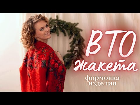 Видео: ВТО ЖАКЕТА ИЗ ВАЛЯНОЙ ШЕРСТИ. ФОРМОВКА ВОЙЛОЧНОГО ЖАКЕТА. ЦЕЛЬНОВАЛЯНЫЙ ЖАКЕТ.
