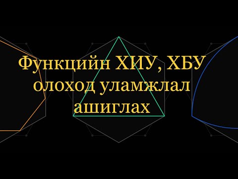 Видео: Уламжлал ашиглан функцийн ХИУ,ХБУ олох .