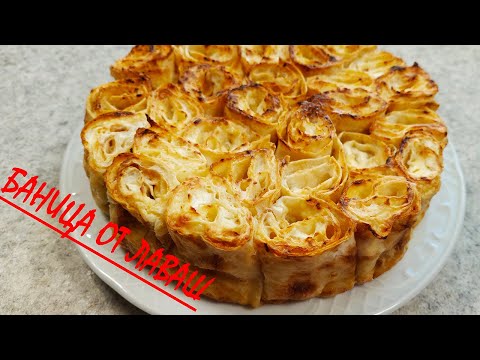Видео: БАНИЦА от лаваш/икономична,вкусна и лесна!