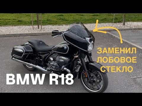 Видео: Заменил лобовое стекло на BMW R18