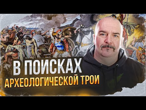 Видео: Клим Жуков. В поисках археологической Трои