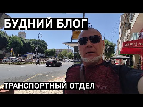 Видео: БУДНИЙ БЛОГ / ПЕТАХ ТИКВА ТРАНСПОРТНЫЙ ОТДЕЛ И ПОХОД К ОКУЛИСТУ