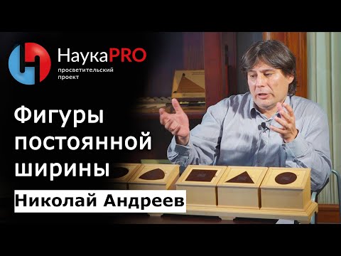 Видео: Фигуры постоянной ширины | Лекции по математике – математик Николай Андреев | Научпоп