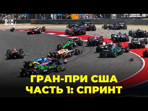 Видео: ОБЗОР ГРАН-ПРИ США В ОСТИНЕ 2025 | СПРИНТ НЕ ДЛЯ СЛАБОНЕРВНЫХ | САМОУНИЧТОЖЕНИЕ МАКЛАРЕН – BOX BOX