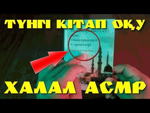 Видео: ҚАЗАҚША ХАЛАЛ АСМР | ПАЙҒАМБАРЫМЫЗ (С.Ъ.У.) ТУРАЛЫ КІТАП ОҚУ | ТҮНГІ СЫРЛАСУ | СЫБЫРЛАҒАН ДАУЫС