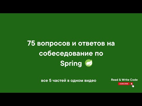 Видео: 75 вопросов и ответов на собеседование по Spring