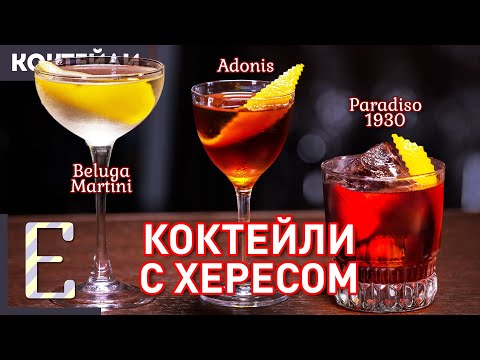 Видео: Коктейли с хересом: Адонис, Белуга Мартини, Paradiso 1930