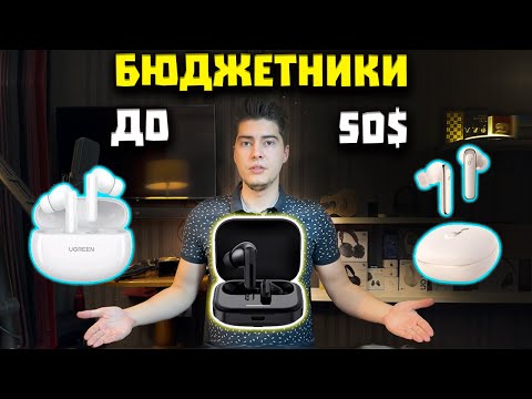 Видео: Лучшие Беспроводные Наушники до 50$ (2024) | TWS с Aliexpress