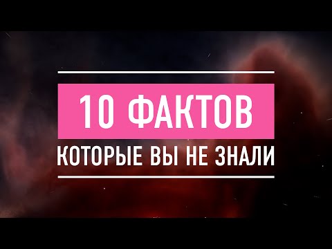 Видео: 10 ФАКТОВ КОТОРЫЕ ВЫ НЕ ЗНАЛИ В Elite Dangerous