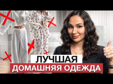 Видео: Как одеваться дома СТИЛЬНО и КРАСИВО? / ГИД ПО ДОМАШНЕЙ ОДЕЖДЕ!