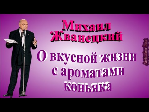 Видео: Михаил Жванецкий. О вкусной жизни с ароматами коньяка. Сборник. Эксклюзив. Том 1