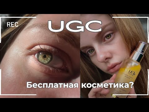 Видео: Всё о UGC| Бесплатная корейская косметика? | Мой отзыв