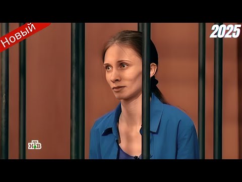 Видео: Суд присяжных — Женщина избавилась от бывшего мужа, мешавшего вывезти ребенка за границу | Суд 2025