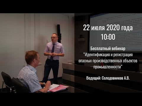 Видео: Вебинар "Идентификация и регистрация опасных производственных объектов промышленности"