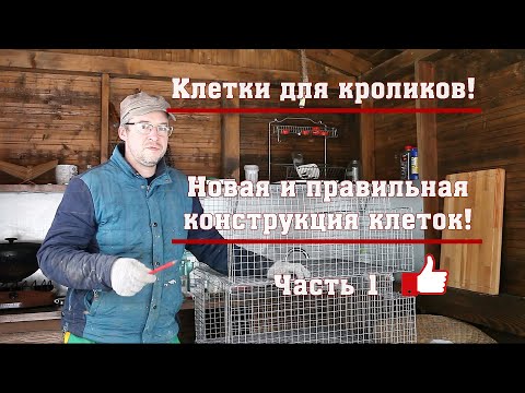Видео: Клетки для кроликов! Новая и правильная конструкция клеток! Часть 1