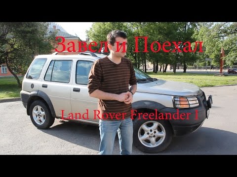 Видео: Тест драйв Land Rover Freelander I (обзор)