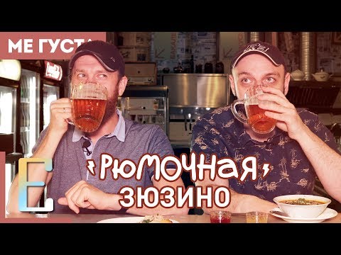 Видео: Рюмочная ЗЮЗИНО (обзор) #МеГуста