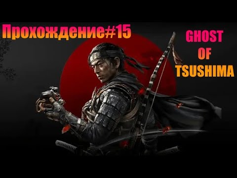 Видео: GHOST OF TSUSHIMA | ПРОХОЖДЕНИЕ #15