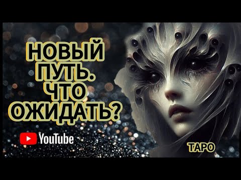 Видео: ‼️НОВЫЙ ПУТЬ💫ЧТО ОЖИДАТЬ❓❗