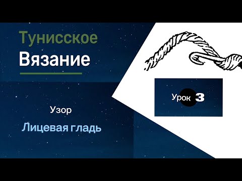 Видео: Тунисское вязание. Урок 3. Лицевая гладь. #богинипряжи #тунисскоевязание #тунисскийкрючок