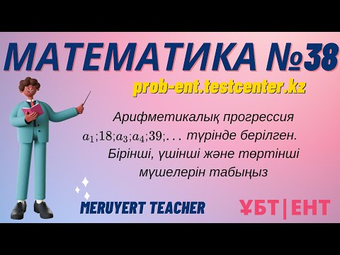 Видео: МАТЕМАТИКА #38: ТЕСТЦЕНТР | Нағыз ҰБТ-да келетін сұрақтар  #math #ұбт #тестцентр