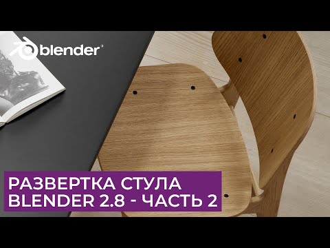 Видео: Развертка (unwrap uv) стула в Blender 2.8 - Часть 2 | Уроки на русском для начинающих