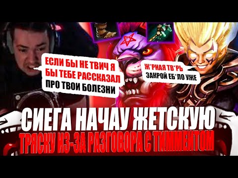 Видео: ЗВОЙ СИЕГА НАЧАУ ЖЕСТКУЮ ТРЯСКУ ИЗ-ЗА ДИАЛОГА С ТИММЕЙТОМ!#головач