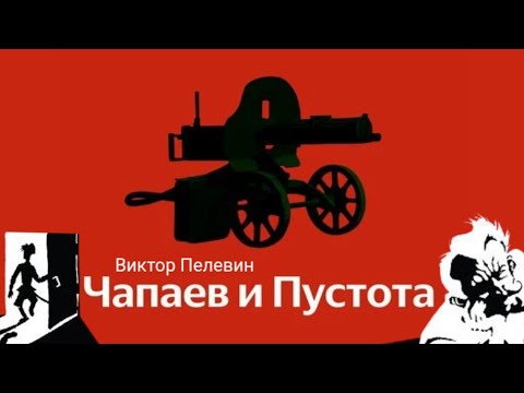 Видео: Чапаев и Пустота — Виктор Пелевин (исполняет Михаил Черняк)