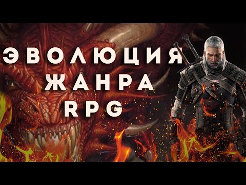 Видео: Эволюция жанра RPG  [ft. Likoris]