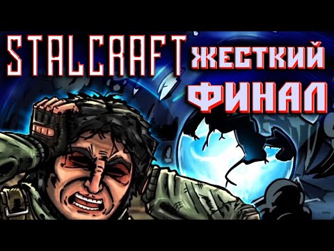 Видео: StalCraft Сталкрафт ☢  КАК ПОБЕДИТЬ ШАМАНА! ФИНАЛ ИГРЫ СТАЛКРАФТ! Прохождение игры Сталкрафт