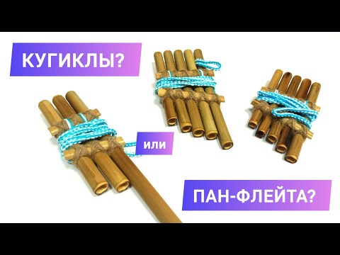 Видео: 🔹ПАН-ФЛЕЙТА или КУГИКЛЫ? Моя история 🔹