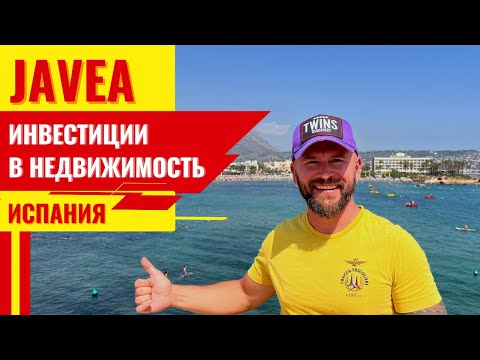 Видео: Испания. JAVEA перспективный город для инвестиций в недвижимость и отдых.