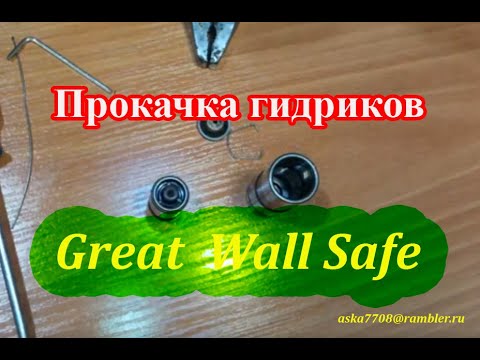 Видео: Как промыть гидрокомпенсаторы Great Wall Safe