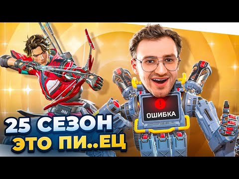 Видео: ЭТО ПИ...ЕЦ! Что не так с 25 сезоном Apex? Полный разбор