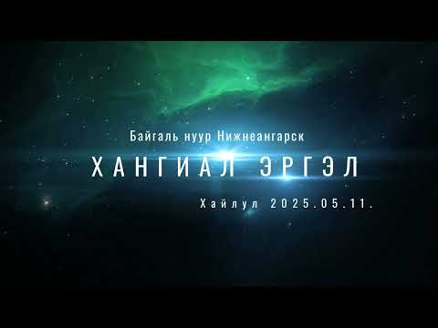 Видео: Нижнеангарск 2025 05 11