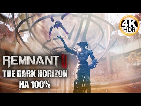 Видео: Remnant 2 DLC The Dark Horizon НА 100%💀Апокалипсис ИЩЕМ ВСЕ СЕКРЕТЫ💀Полное Прохождение 2◆4K HDR