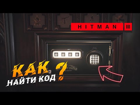 Видео: КАК НАЙТИ КОД ОТ СЕЙФА? (Прохождение HITMAN 3: "Трагедия в семье")