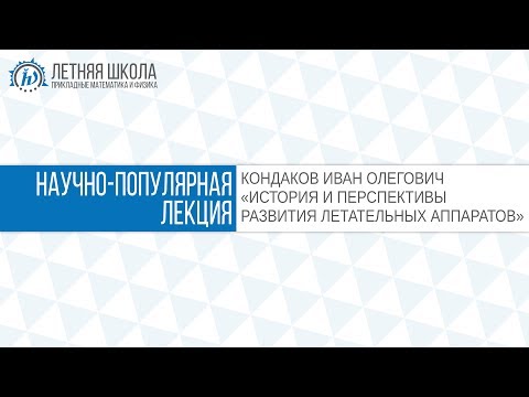 Видео: ЛШ ПМФ МФТИ 2017 "История и перспективы развития летательных аппаратов" Кодаков И.О.