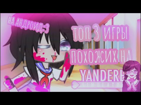 Видео: Игры похожие на Yandere Simulator (на телефон)